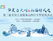 第三届全国主流媒体山西行