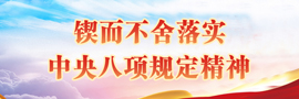 锲而不舍落实中央八项规定精神集中展现山西省各地各部门各单位开展学习教育的进展和成效。［详细］