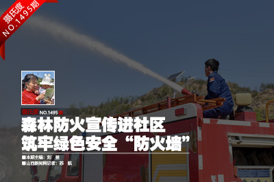 森林防火宣传进社区